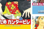 【セール】Kindleストアで｢のだめ カンタービレ 全巻41%ポイント還元｣や｢カドカワ ビームコミックス 99円｣を開始 ｢テルマエ･ロマエ｣や｢ラヴクラフト傑作集｣など