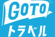 大臣「GOTOトラベル再開を目指したい」
