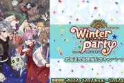 【FGO・画像あり】「FGO ウィンターパーティー 2022-2023」40M容量食って更新された内容がこちらwwwww←あっ…（察し）
