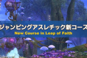 【FF14】6.3実装のゴールドソーサーのジャンピングアスレチック新コースの実機映像が公開！シルフ領風のコースに吉田Pが挑戦！