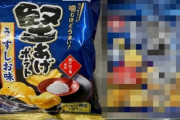 【画像】亀田製菓さん、一線を越える…商品パッケージを徐々に『堅あげポテト』に寄せていた