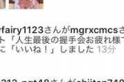 西潟さんへの「人生最後の握手会お疲れ様」というアンチコメントにいいね！した菅原さんって結構性格悪いよね笑
