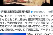 【画像】人気声優さん、奇抜な髪型にした結果ファンが長文でお気持ち表明wwwwwwwwww