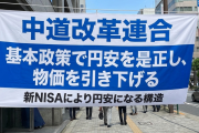中道改革連合 「基本政策で円安を是正し、物価を引き下げる」「新NISAにより円安になる構造」
