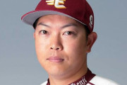 楽天戸村が戦力外　埼玉県日高市出身