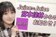 ハロプロの大エースJuice=Juice宮本佳林卒業