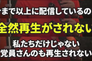 【DS悲報】参政・神谷「最近、党員さん含め我々の再生数が伸びない。見えない力が働いていますね！（断言）」＠街頭演説（動画）