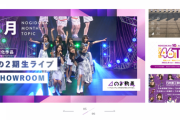 【悲報】乃木坂46運営さん、公式サイトを改悪してしまうｗｗｗｗｗｗｗｗ