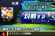 【プロスピA】無課金でもガチ勢を叩けるのがリアタイの面白い所や