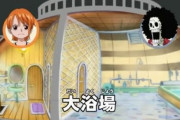 【疑問】ワンピース海賊団の船ってなんで風呂ついてんの？