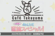 【シャニマス】4thライブ直前高山カフェ、4000人集めてしまう