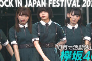 【欅坂46】朝10時に6万人が集結！ロッキン2017「サイマジョ」パフォーマンスがこちら！【バズリズム02】