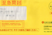 【爆笑】年金機構から黄色の封筒が届くｗｗｗ