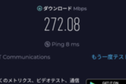 日本のインターネットの平均速度は91.9Mbpsらしい。みんなの速度は？