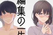 漫画「編集の一生」予約開始！作家と編集、男と女のハラドキストーリー