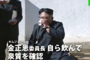 北朝鮮へ観光しに来て！　金正恩も温泉を飲んでアピール