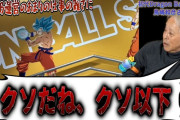 最近のドラゴンボール運営の仕事の酷さを伝説の編集長・鳥嶋氏がボロクソにこき下ろす「絵もグッズのクオリティも酷い。センスゼロ。ナメてるね、原作を」