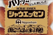 日本ハム「シャウエッセンを値上げしたら売れなくなった…」