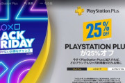 PS+「Black Friday」セール開催！各プランの12ヶ月利用権が25%OFF！急げ！