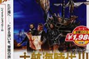 コーエーの大航海時代とかいうハズレなしの名作シリーズｗｗ