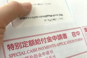 【悲報】給付金10万円、まだ申し込んでない若者がめっちゃいる模様