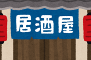 変な居酒屋に入るな！　ぼったくられるぞ！