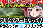 【ホロライブ】毛を剃ったことでおしっこがスプリンクラーのように飛び散ってお尻がびしょびしょになって困っている沙花叉クロヱｗ