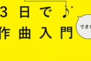 PCで曲作りたいんだけどさっぱりなんだが