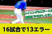 DeNAベイスターズさん、16試合で13エラー