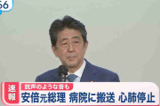 安倍元首相、撃たれて心肺停止