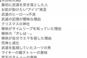 東京リベンジャーズの伏線未回収指摘コメントが公式から消された模様