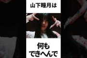 【アイドル】山下瞳月厳選エピソード5選