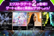 【WACCA】(21/07/14-)新たなゲートに「エクストラゲート2」が追加！！ 「Silentphobia / t+pazolite VS 削除」等、計4曲が登場！！