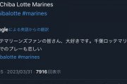 マーティン、開幕戦終了後にロッテ愛あるツイート