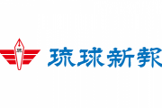 琉球新報｢日本は核の傘から離脱しろ｣