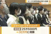 ユニクロ、１カ月早く入社式　初任給30万円に新入社員「驚いた」