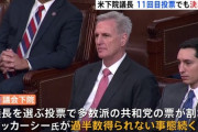 【悲報】アメリカさん、共和党造反者のせいで何度投票しても下院議長が決まらない。164年ぶりの事態に