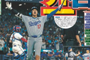 【画像】大谷翔平、まるでワールドシリーズでMVPをとったかのような報道されてしまうｗｗｗｗｗ