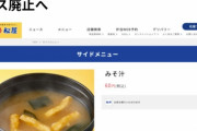 松屋の味噌汁がだんだん薄くなり、最後はお湯になったと