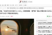 中国、セルフ経済制裁状態　中国航空会社「キャンセルだらけで大赤字。助けて」