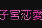 【子宮恋愛】女さん「私の子宮恋愛はあなただった。けど、結婚したいのはあなたじゃなかった」