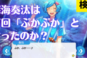 【検証】「あんスタ」深海奏汰は何回「ぷかぷか」と言ったのか？一緒に噴水に入ったアイドルは！？