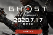 【悲報】話題の新作ゲーム『ゴースト・オブ・ツシマ』戦闘シーンがショボイと言われてしまう・・・いうほどアカンか？