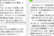 【画像】 クチコミに対する返信がいちいち全力投球すぎるビジネスホテルが発見され衝撃走る 「浅井さん見てみたいｗｗ」