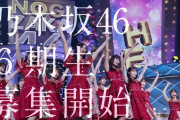 乃木坂6期生オーディション開催決定ｷﾀ━(ﾟ∀ﾟ)━!【乃木坂46】