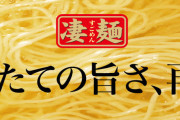 カップラーメンの凄麺シリーズって美味しいのに何か人気ないよな