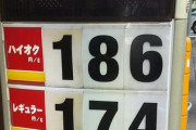 【悲報】ガソリン1L186円なんだが？ｗｗｗｗｗ