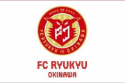 J3琉球、新チーム名と新エムブレムを発表！「FC琉球OKINAWA」（関連まとめ）