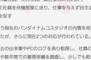 バンダイナムコ、追い出し部屋から退職した人へ転職妨害