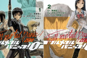 フルメタ原作者の発言にコミカライズ担当作者が激怒「この作品で得た収入は環境保護団体などへ寄付する」→賛否両論へ